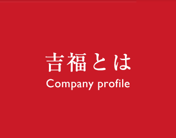 吉福とは Company profile