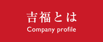 吉福とは Company profile