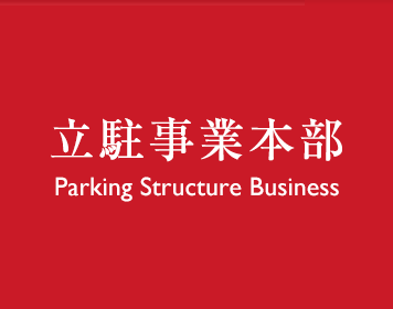 立駐事業部 Parking Structure Business