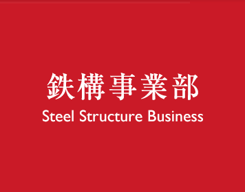 鉄構事業部 Steel Structure Business