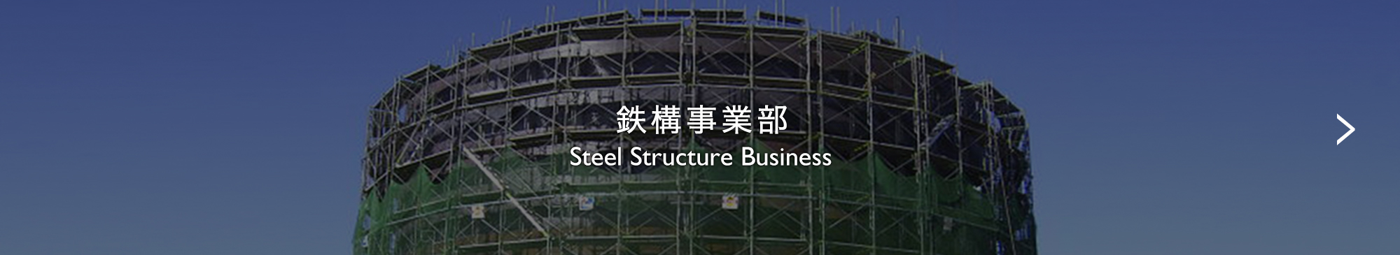 鉄構事業部 Steel Structure Business