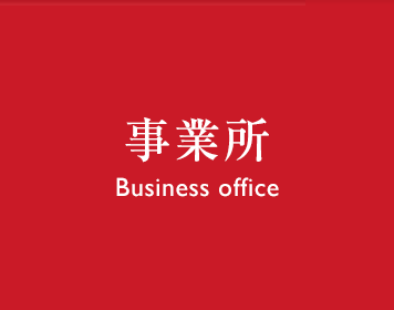事業所 Business office
