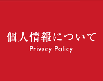 個人情報について Privacy Policy